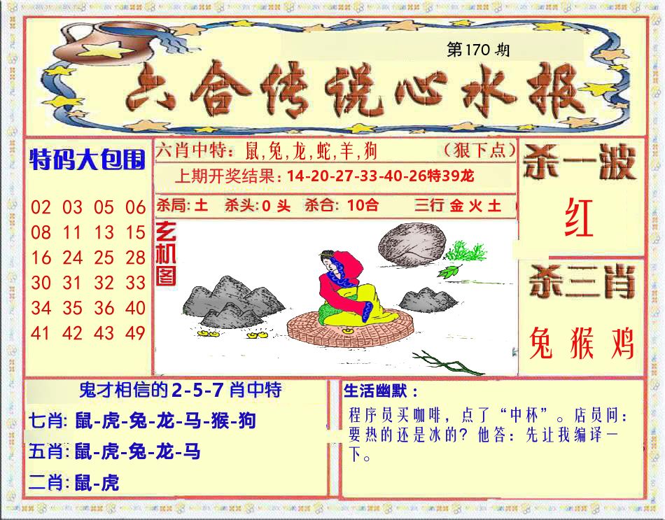 六合传说心水报 第170期