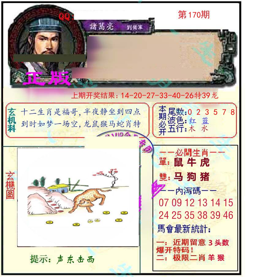 诸葛亮玄机 第170期