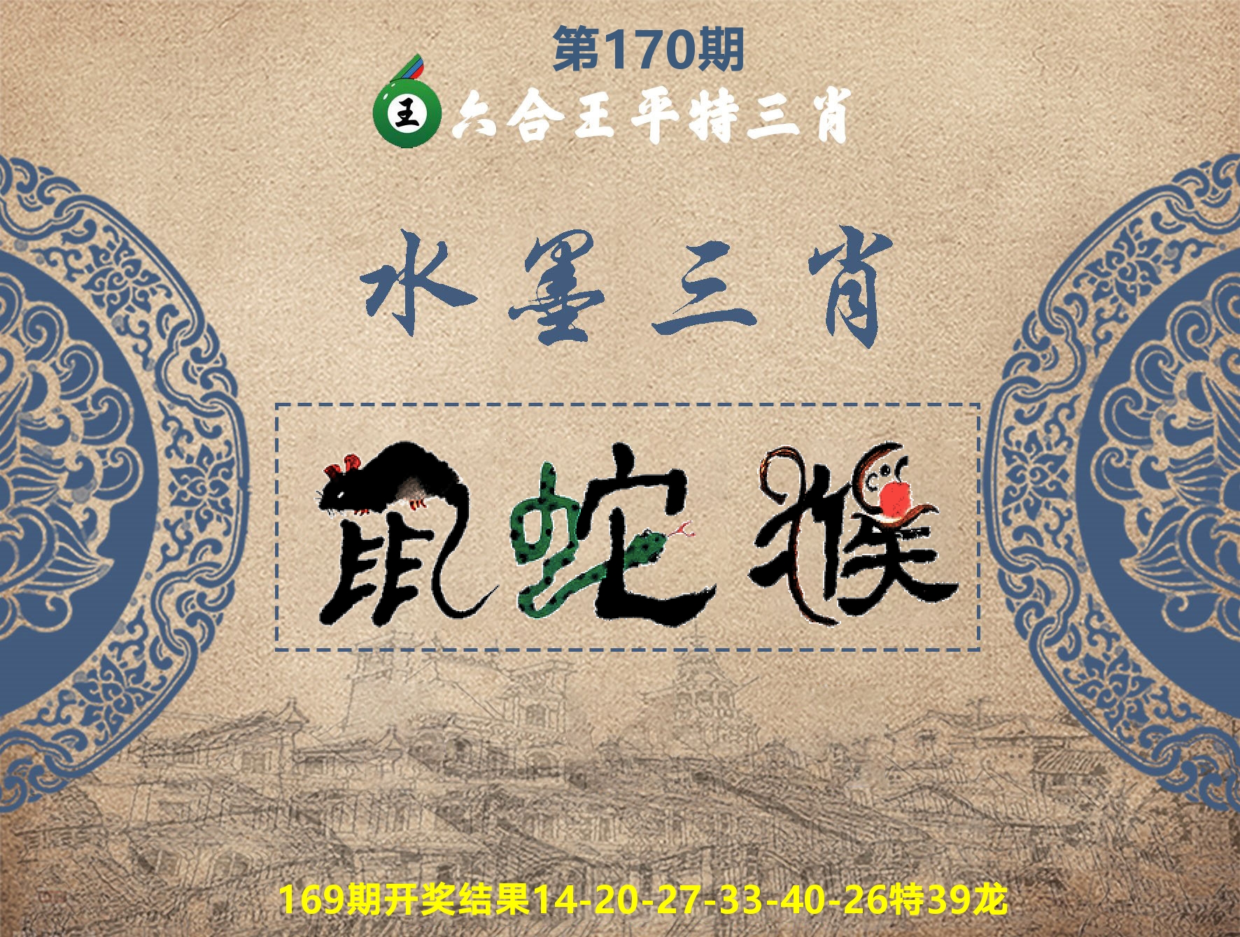 六合王水墨三肖 第170期