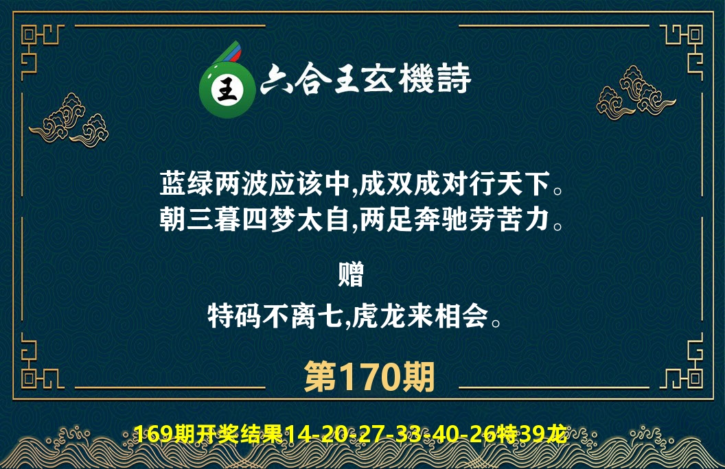 六合王玄机诗 第170期