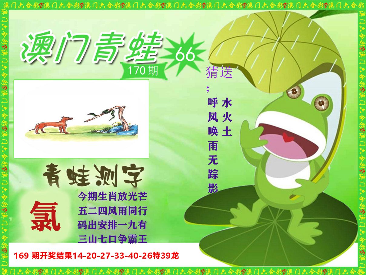 青蛙系列66 第170期