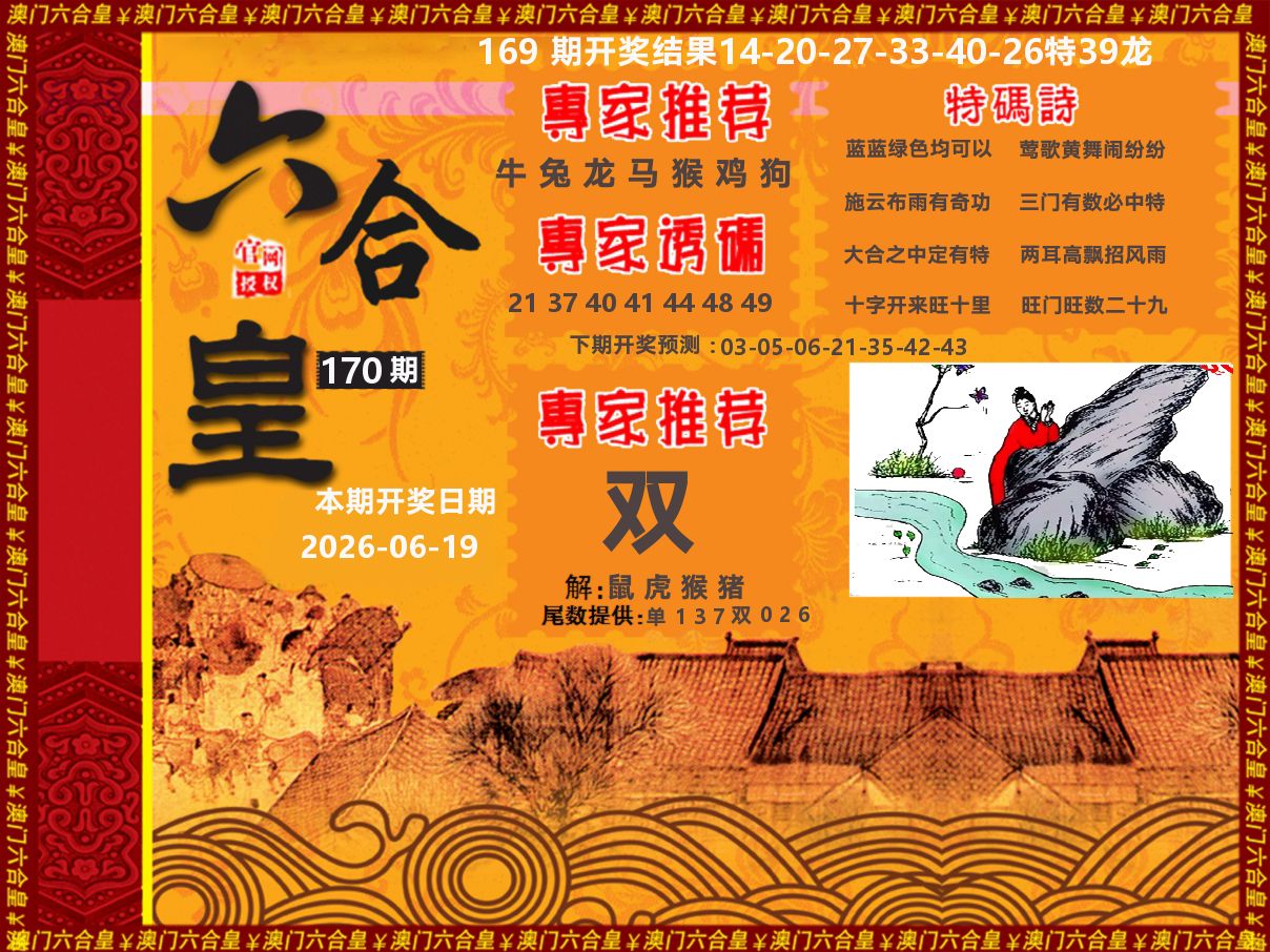 六合皇系列 第170期