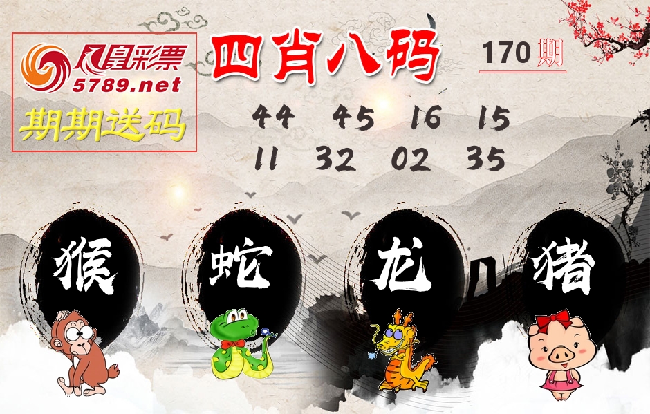 四肖八码期期送 第170期