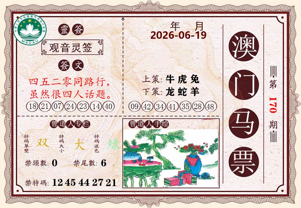 澳门马票 第170期