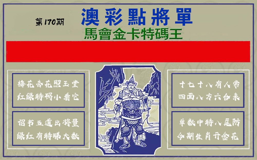 点将军 第170期