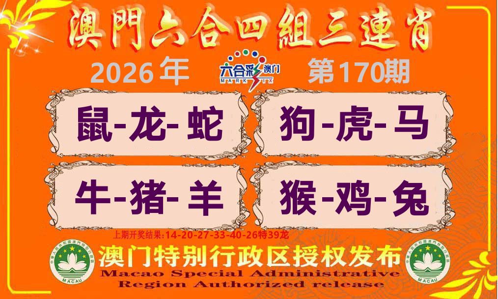 六合三连肖 第170期