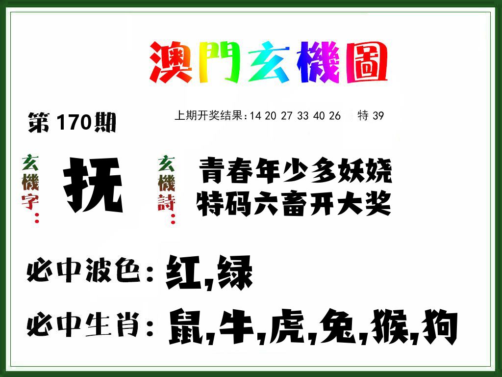 澳门玄机图 第170期