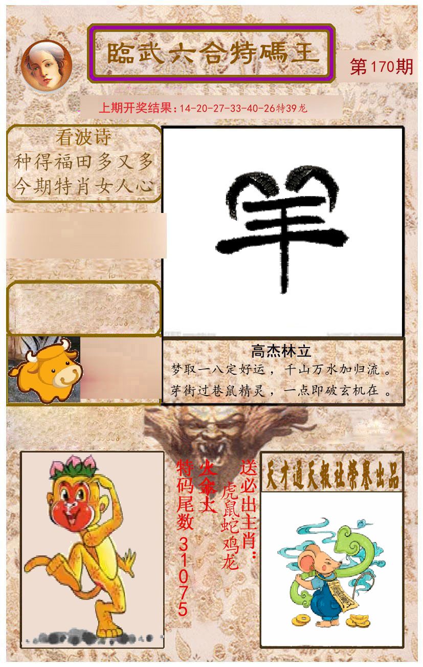 臨武六合特码王 第170期