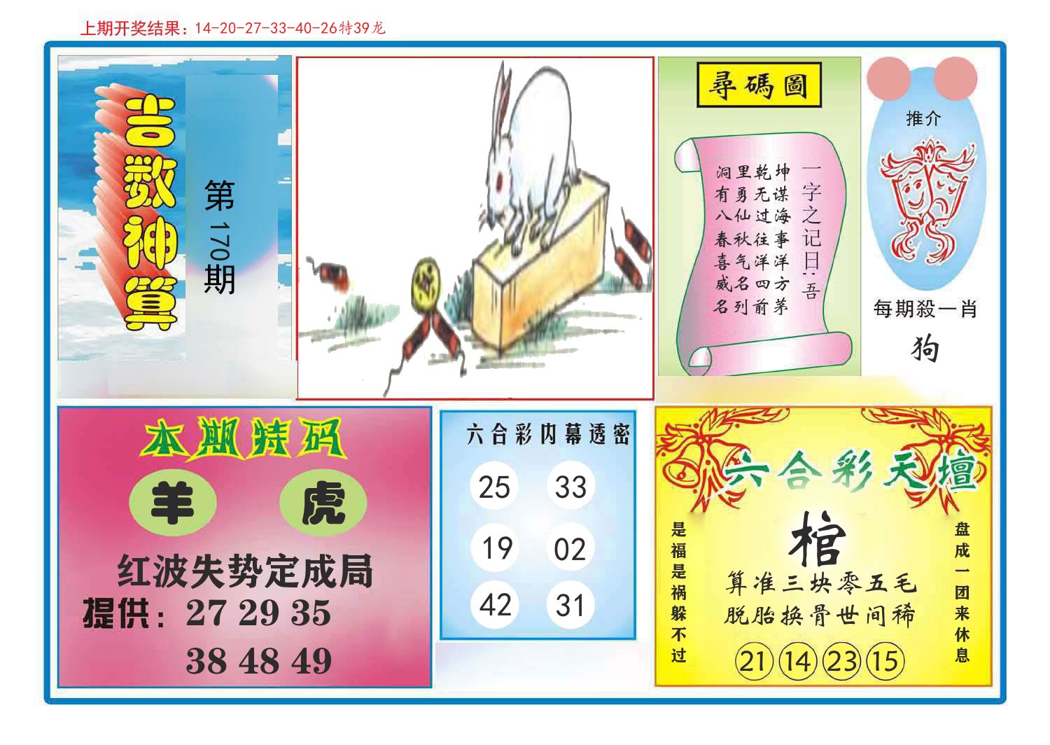吉数神算 第170期