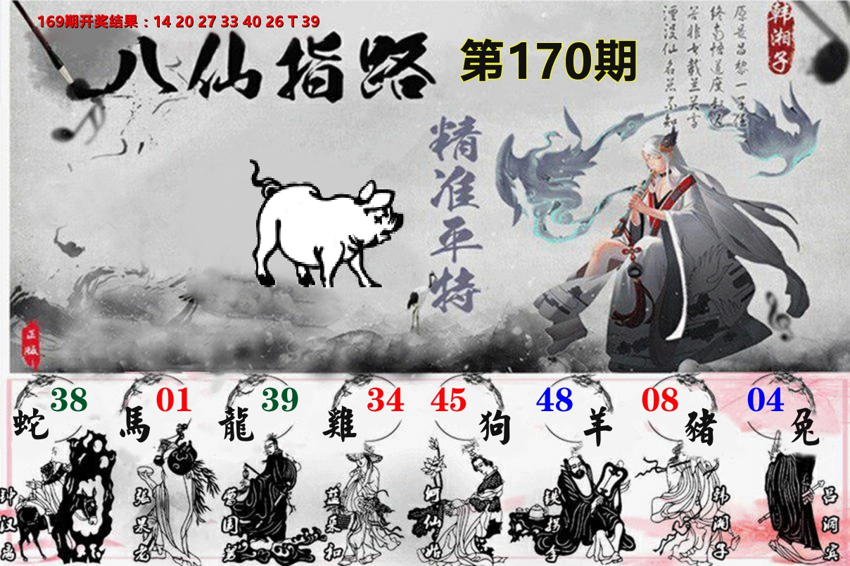 八仙指路 第170期