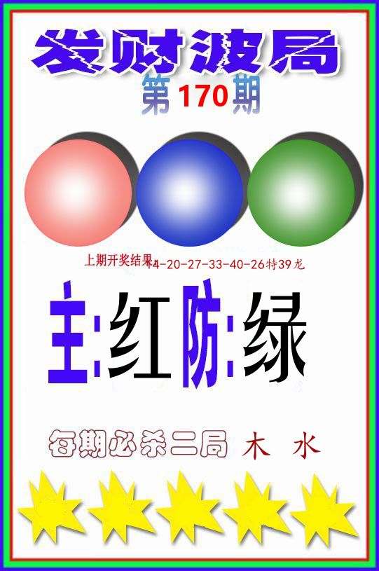 发财波局 第170期