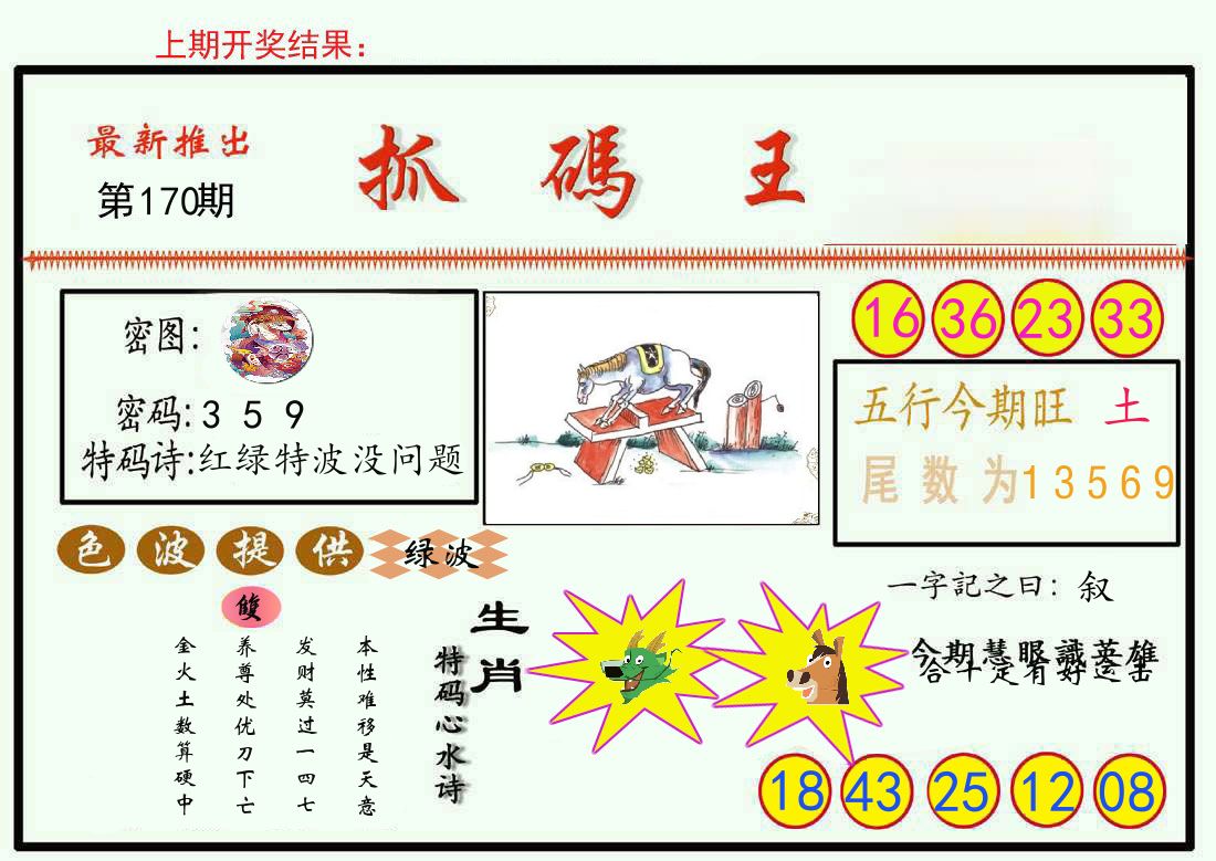 最新抓码王 第170期