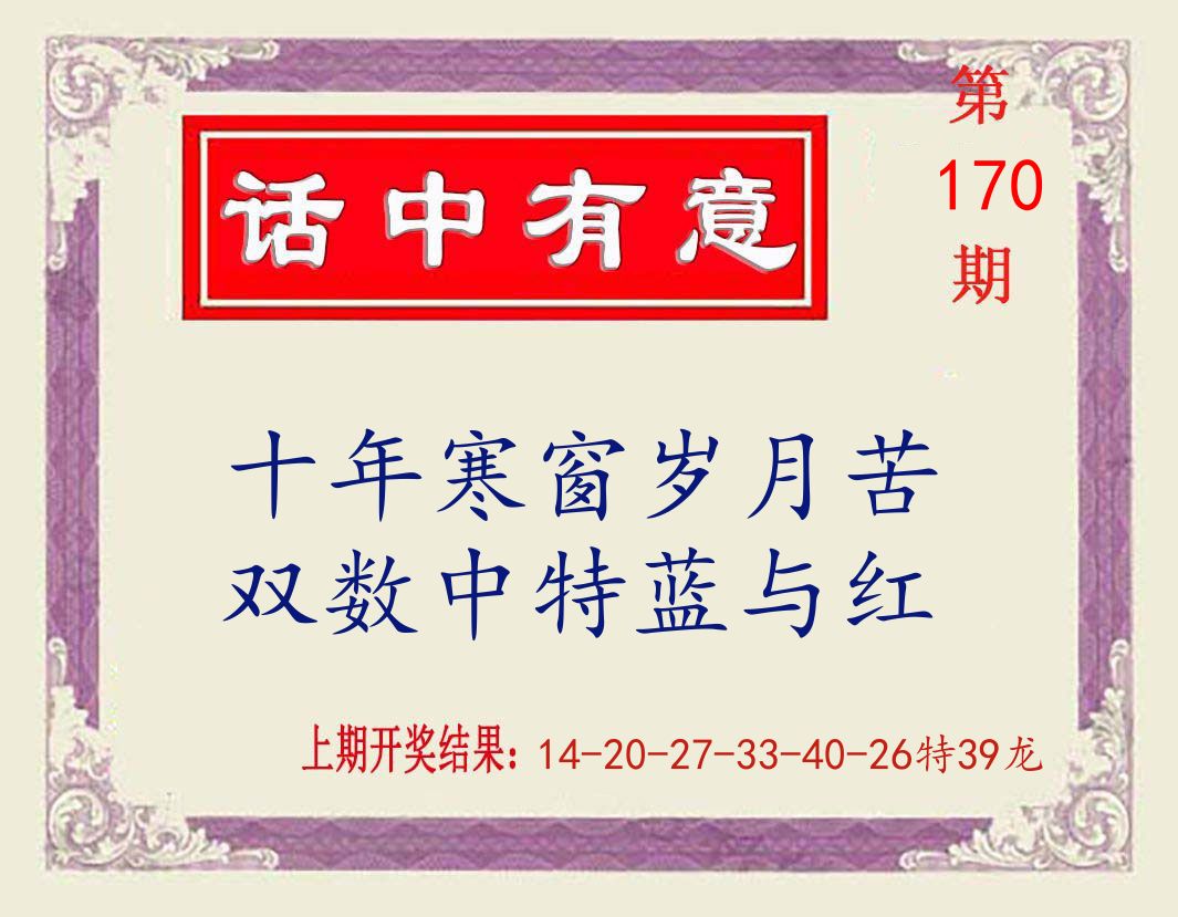话中有意 第170期
