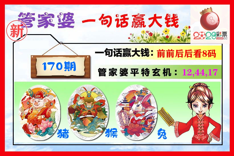 管家婆 第170期