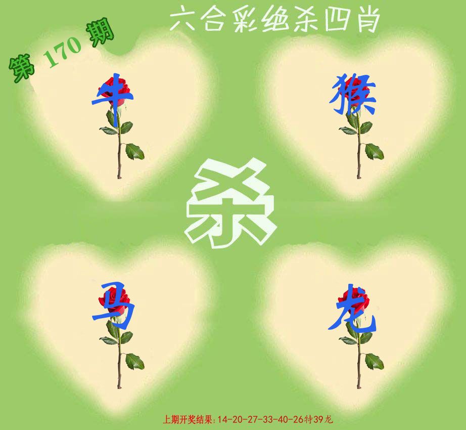 绝杀四肖 第170期