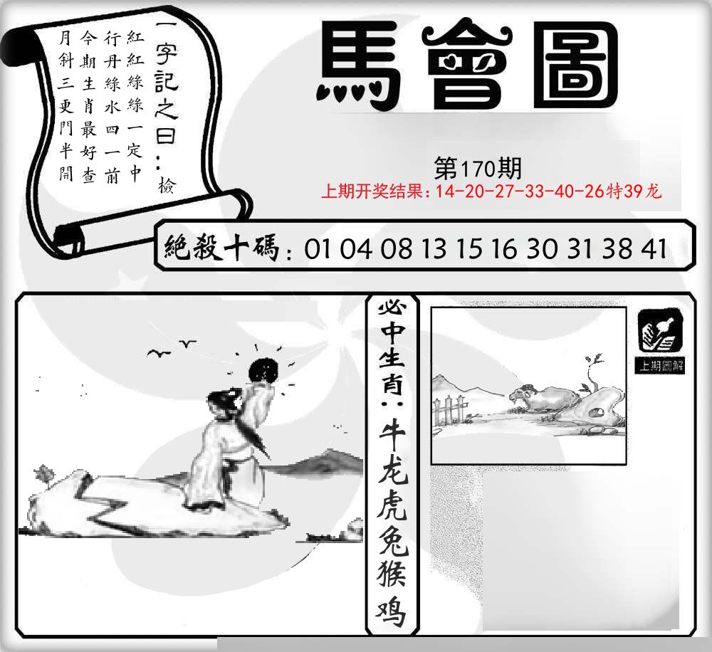 马会图 第170期