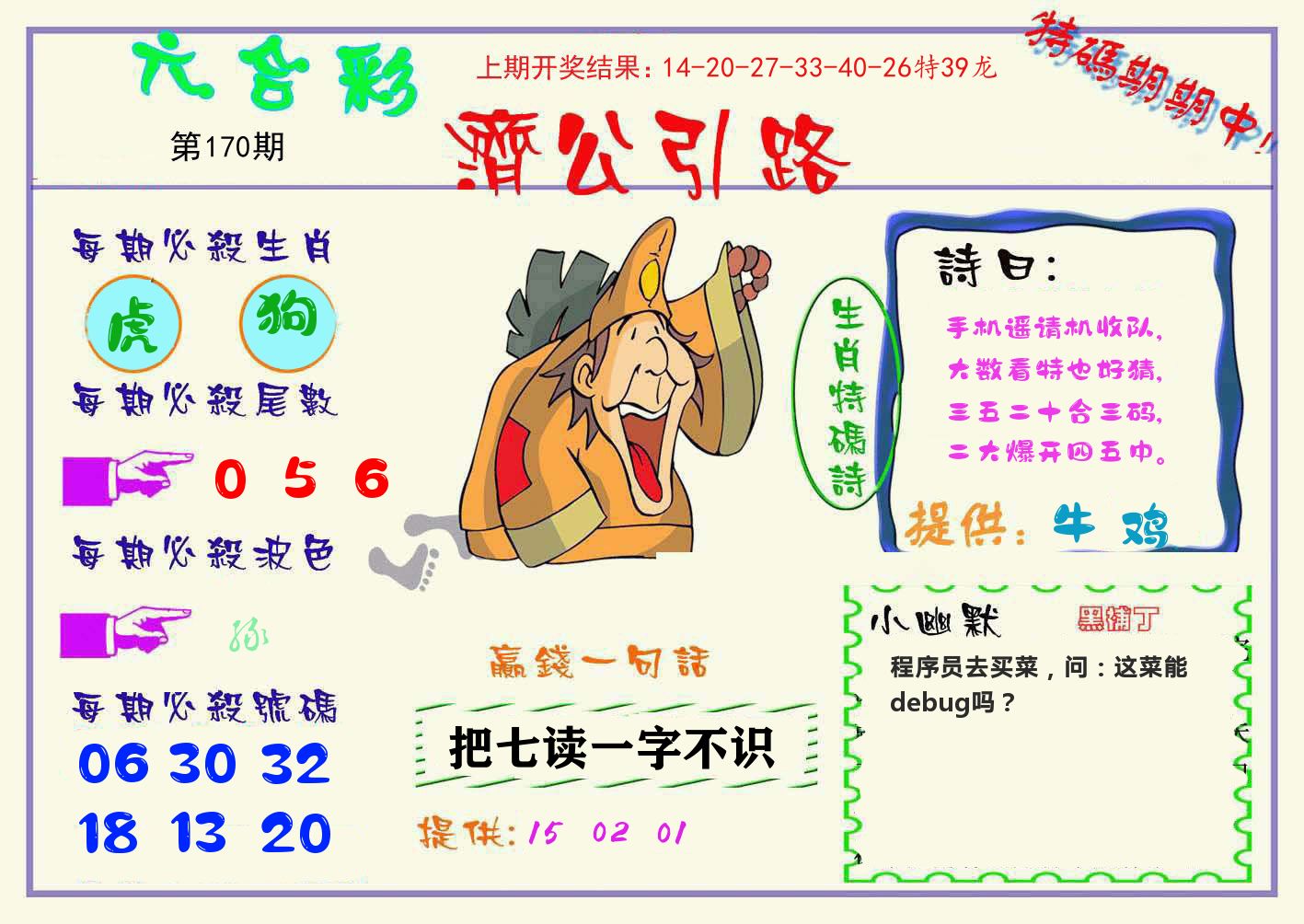 济公引路 第170期
