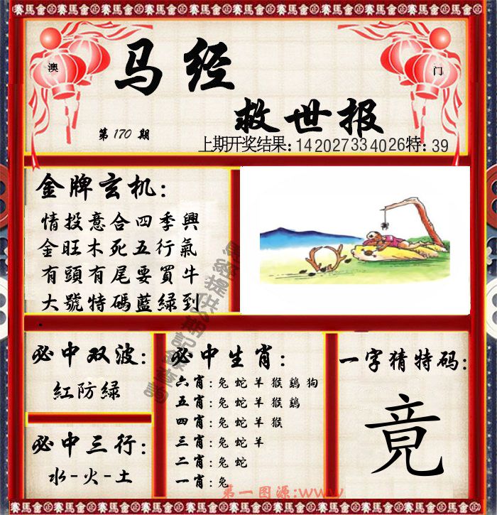 马经救世报 第170期