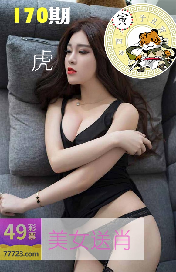 美女送肖 第170期