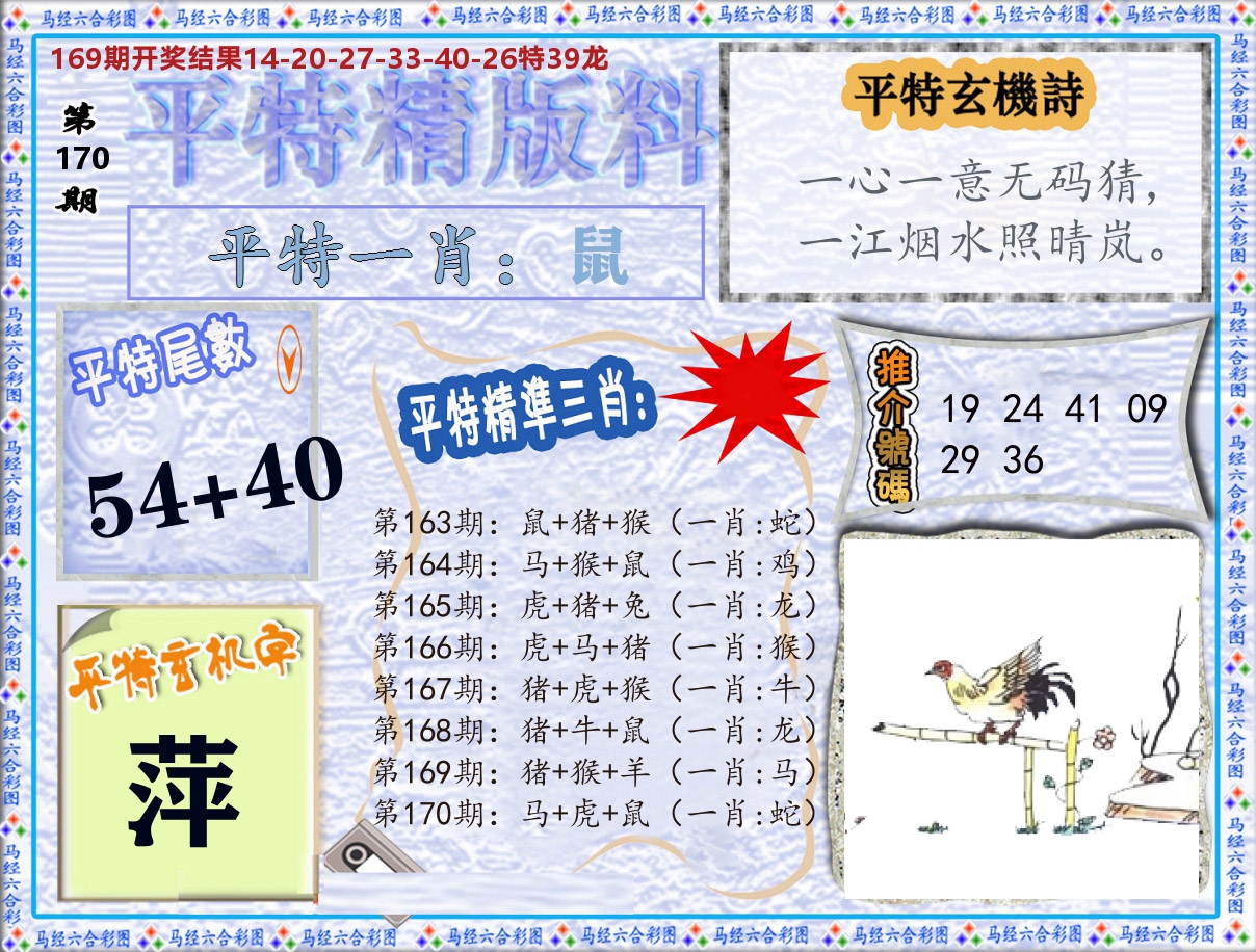 平特精版料 第170期
