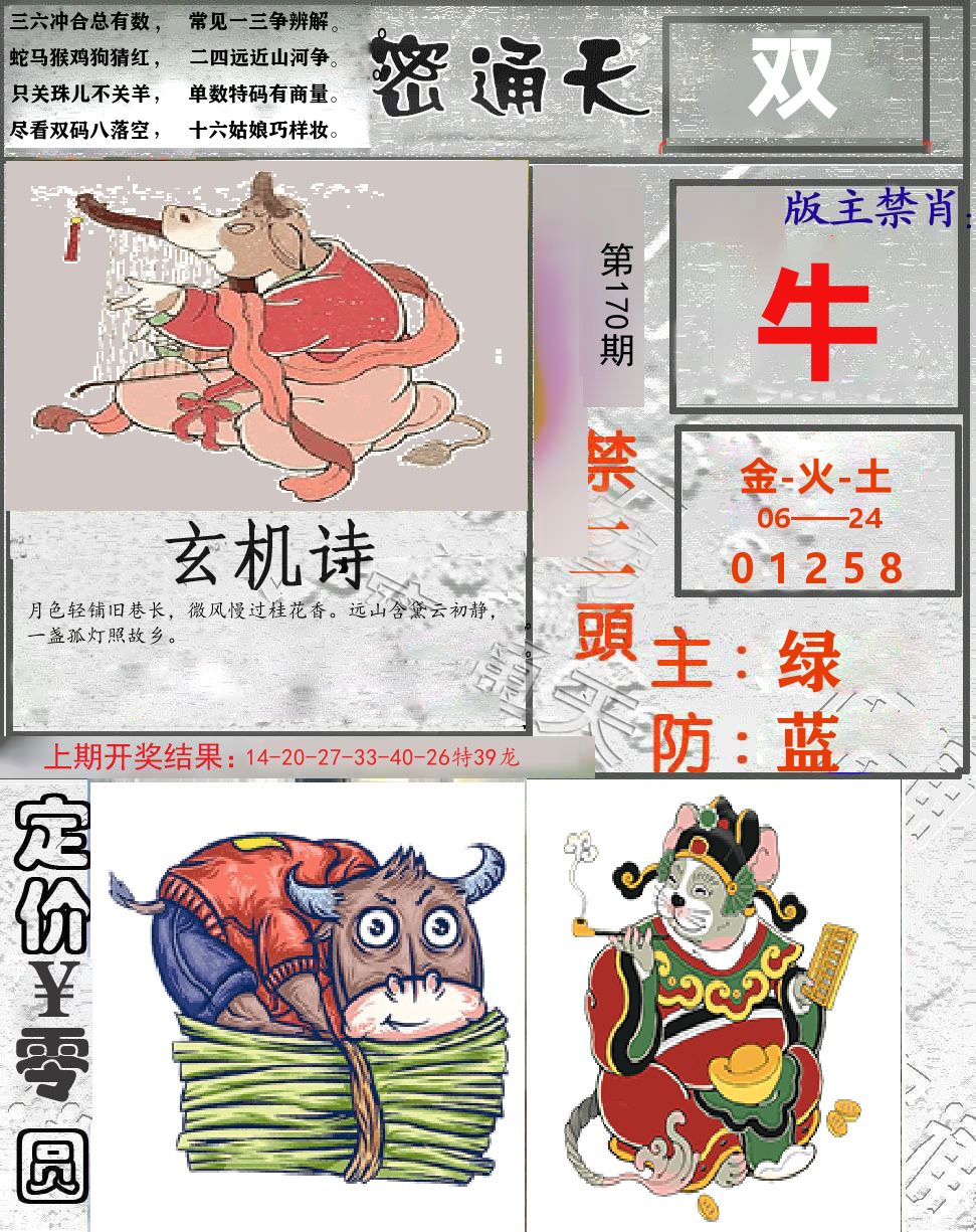 密通天 第170期