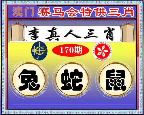 特供三肖 第170期