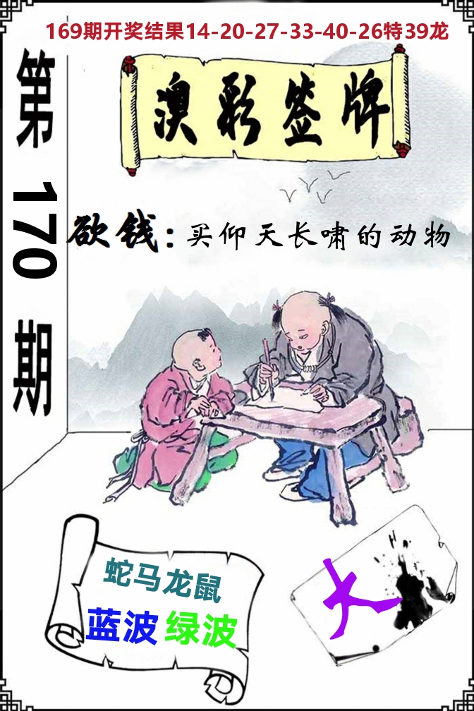 澳门签牌 第170期