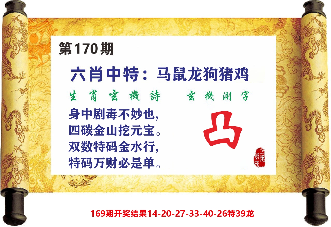 澳门天天赚C 第170期