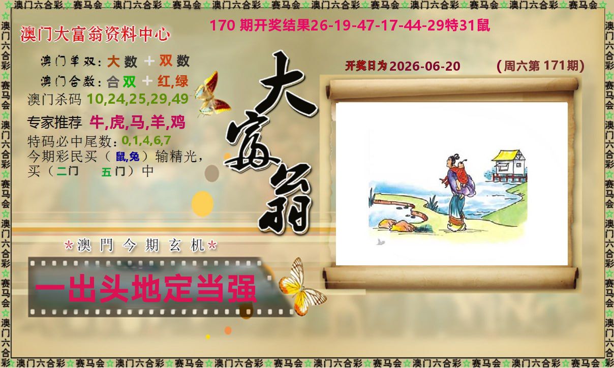 新大富翁 第171期