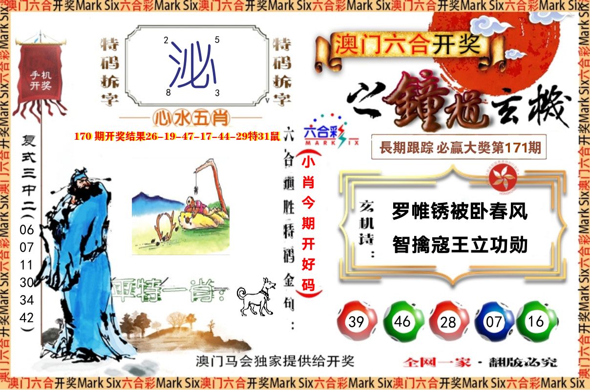 钟道玄机 第171期