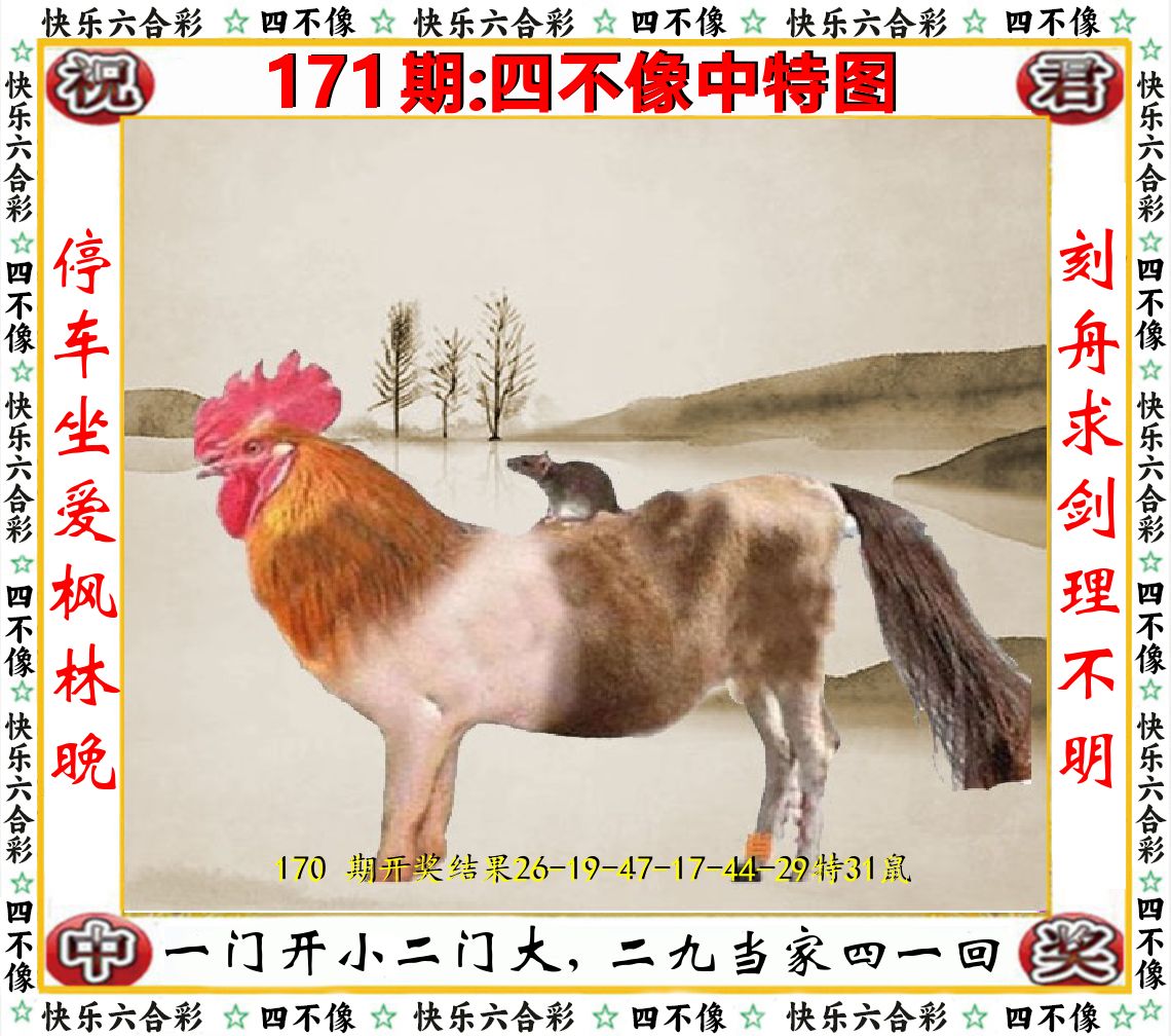 四不像中特图 第171期