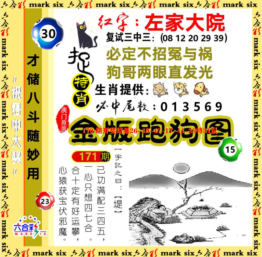 金版跑狗图 第171期
