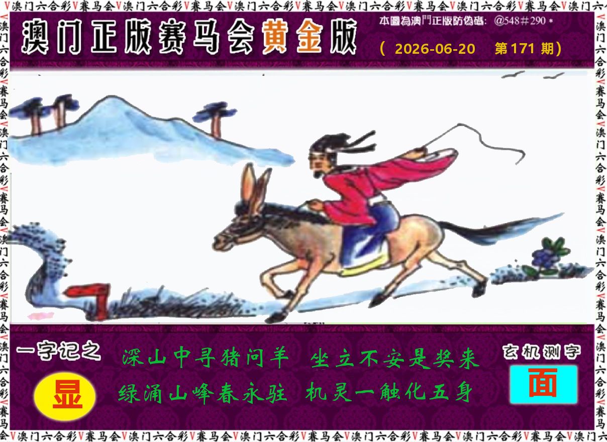 赛马会黄金版 第171期