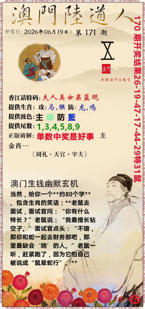 澳门陆道人 第171期