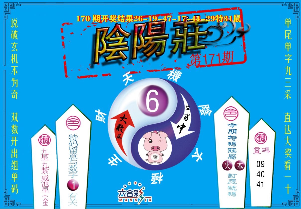 阴阳庄 第171期