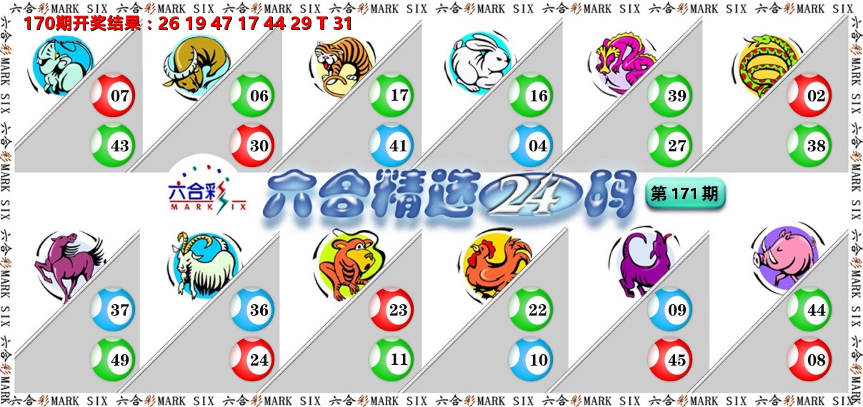 六合精选24码 第171期