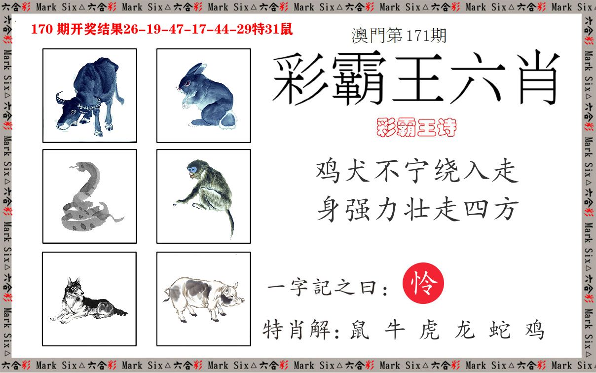 彩霸王六肖 第171期