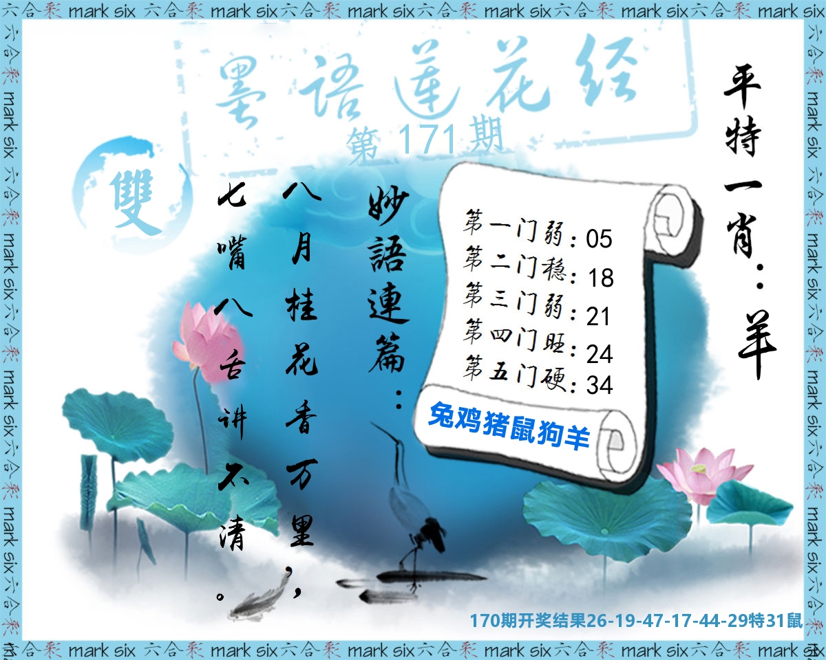 墨语莲花经 第171期
