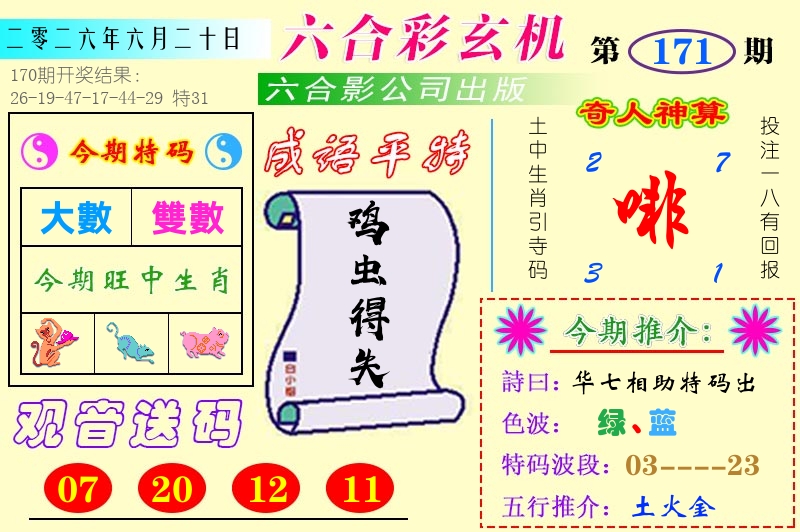 澳门六合玄机 第171期
