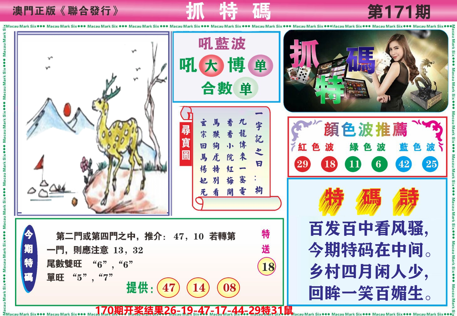 澳门抓特码A 第171期