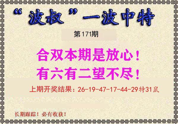 波叔中特 第171期
