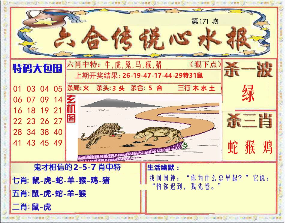 六合传说心水报 第171期