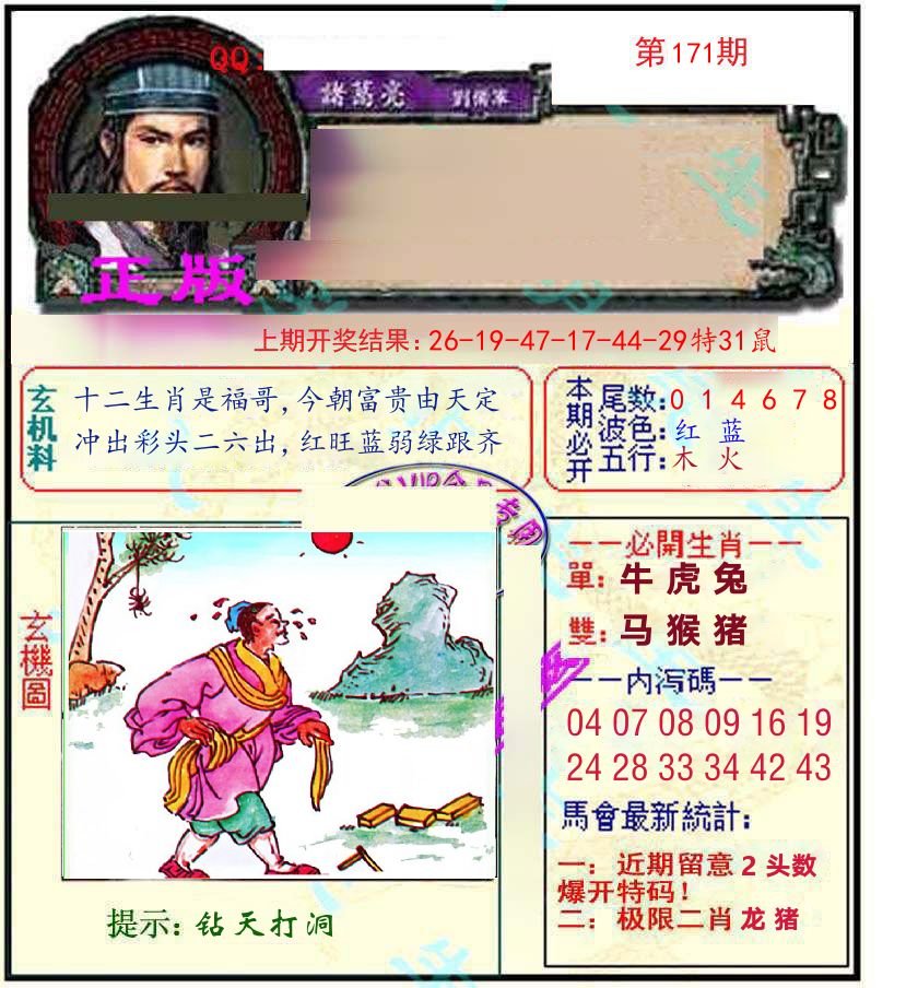 诸葛亮玄机 第171期