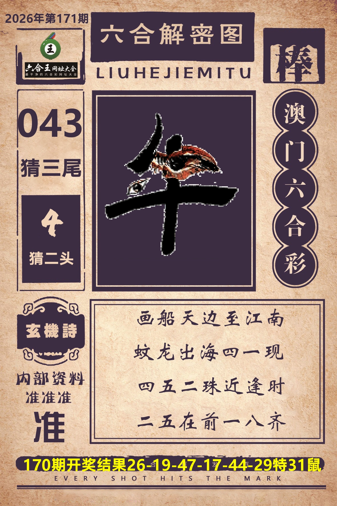 六合王六合解密 第171期