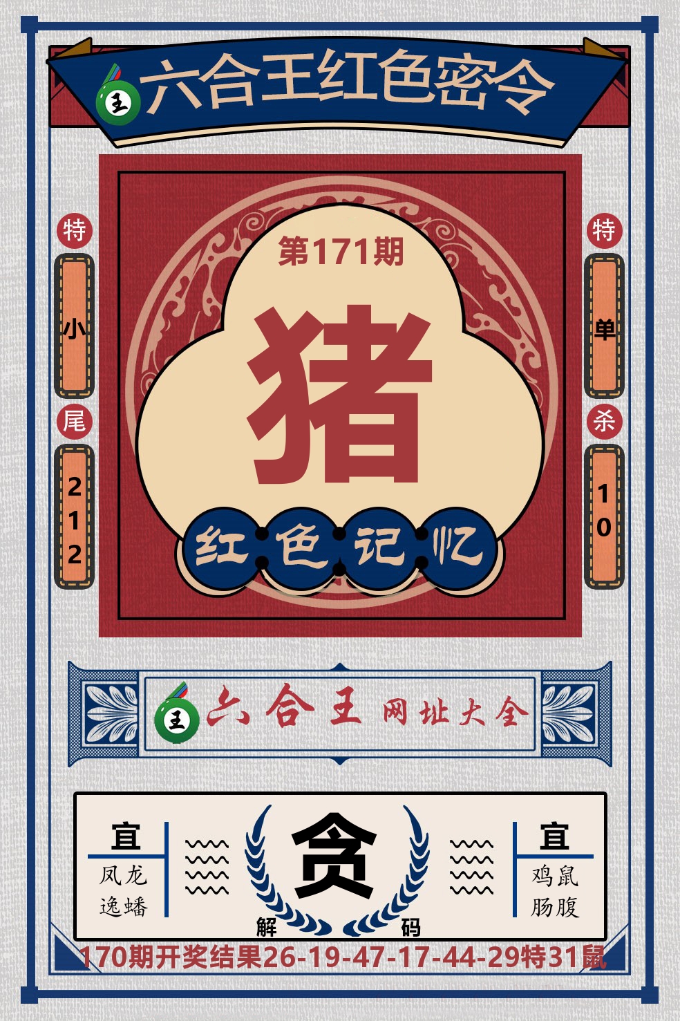 六合王红色密令 第171期
