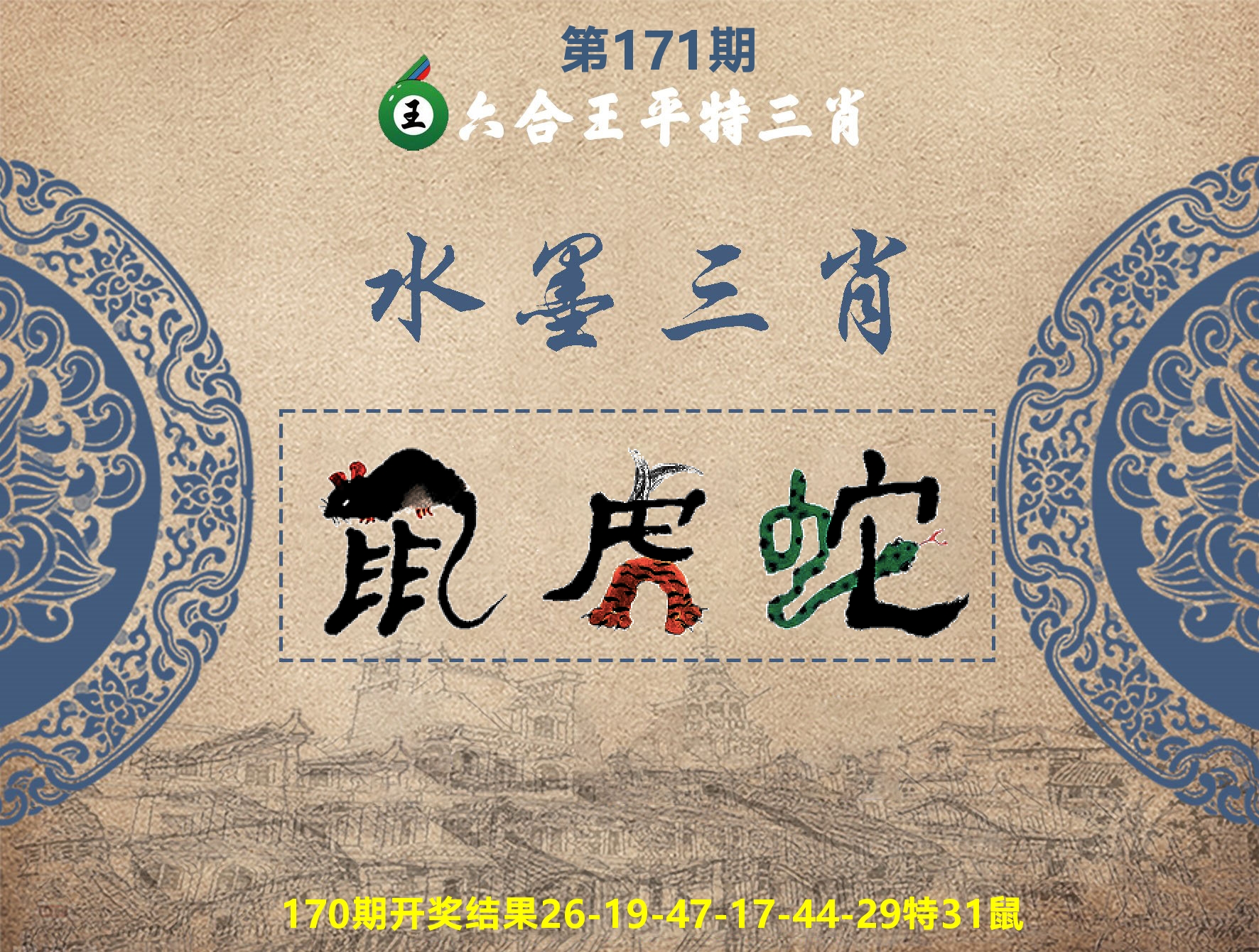 六合王水墨三肖 第171期