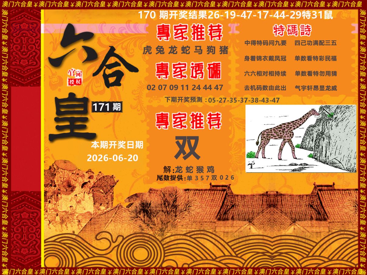 六合皇系列 第171期