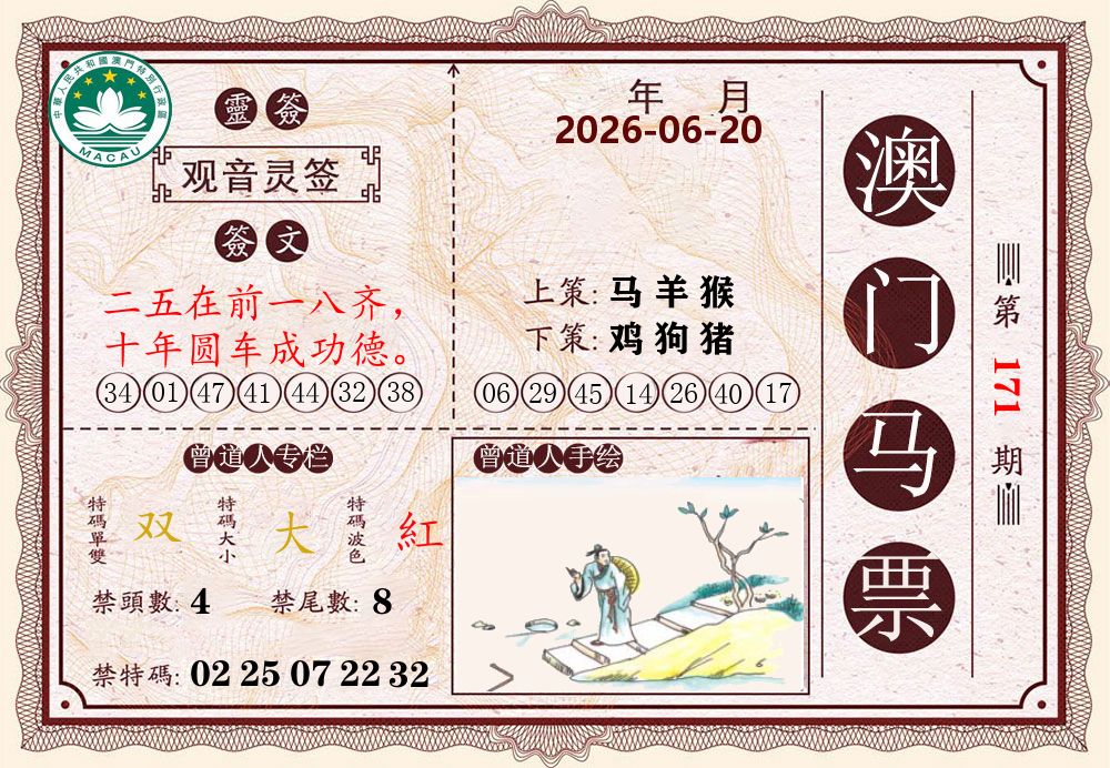 澳门马票 第171期