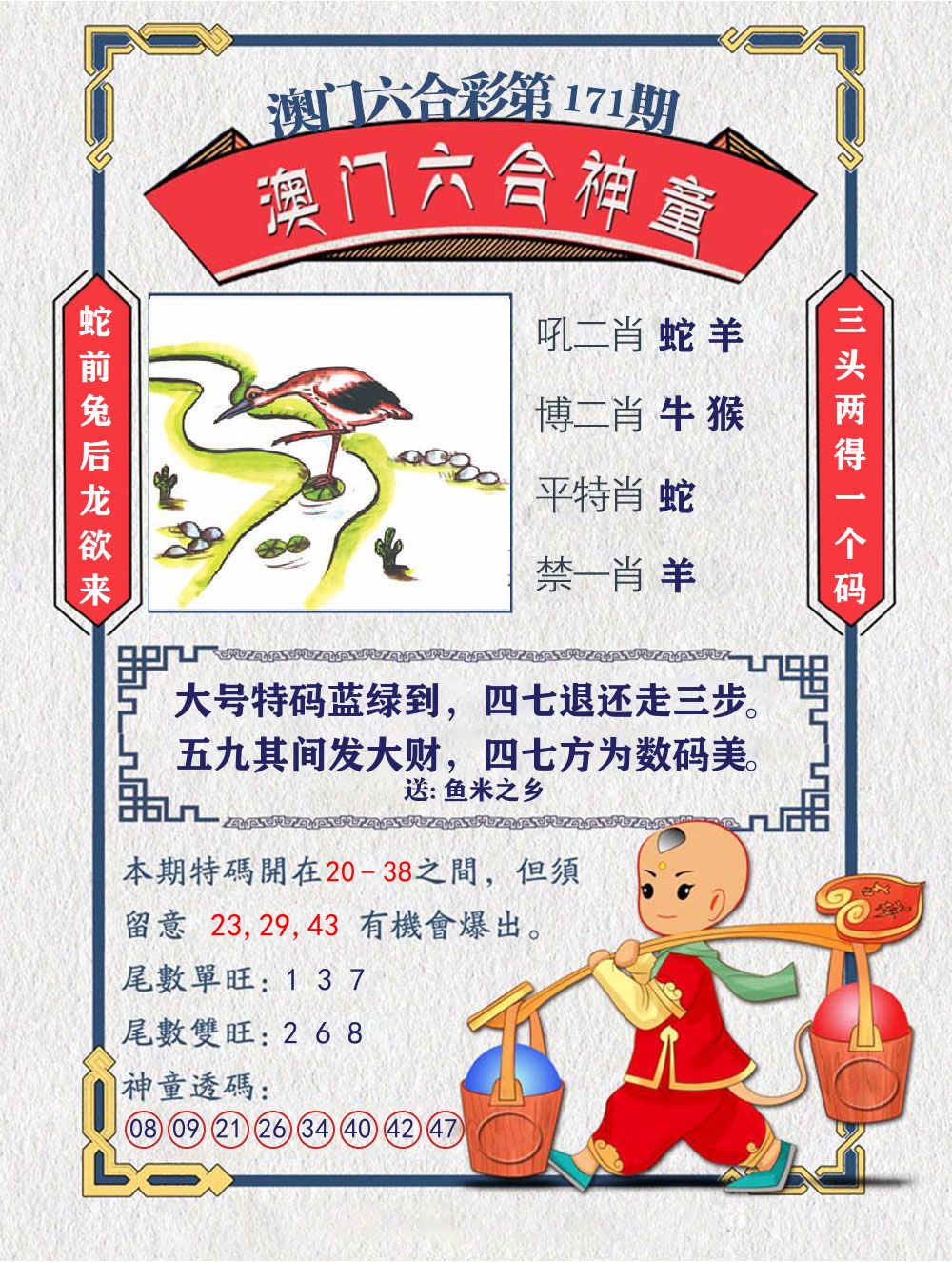 六合神童 第171期
