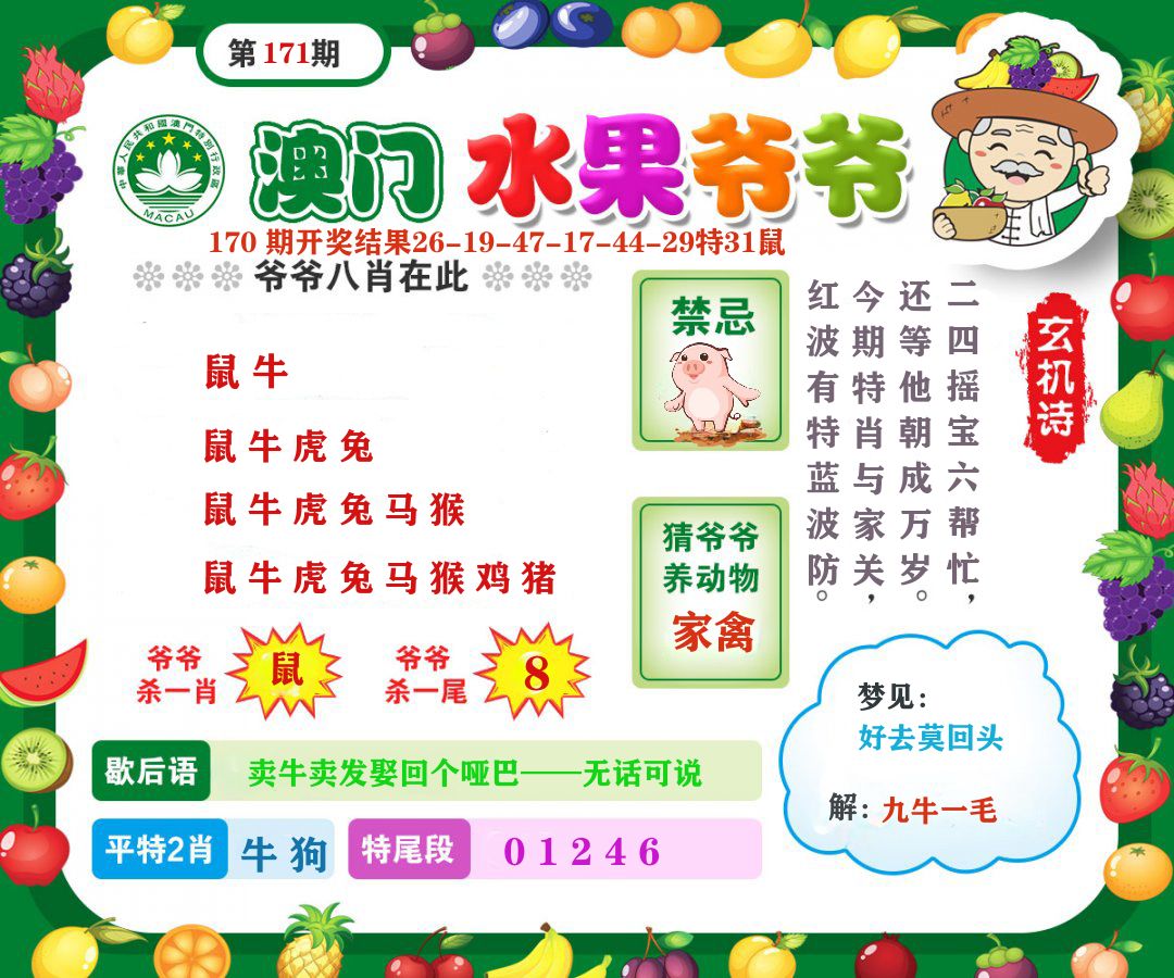 澳门水果爷爷 第171期